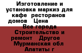 Изготовление и установка маркиз для кафе, ресторанов, домов › Цена ­ 25 000 - Все города Строительство и ремонт » Другое   . Мурманская обл.,Апатиты г.